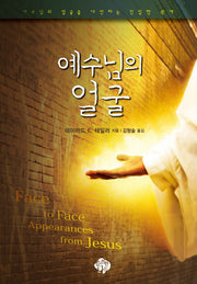 예수님의 얼굴(개정판)