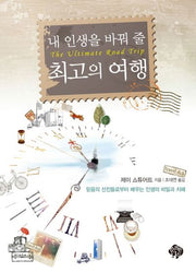 내 인생을 바꿔 줄 최고의 여행