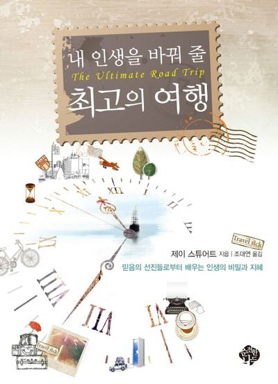 내 인생을 바꿔 줄 최고의 여행