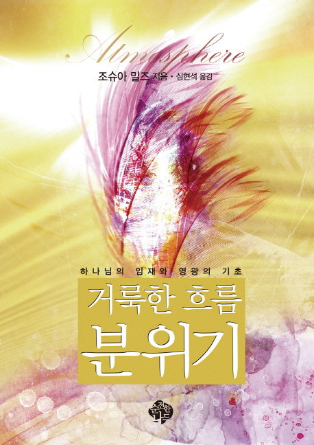 거룩한 흐름 분위기
