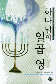 하나님의 일곱 영(개정판)