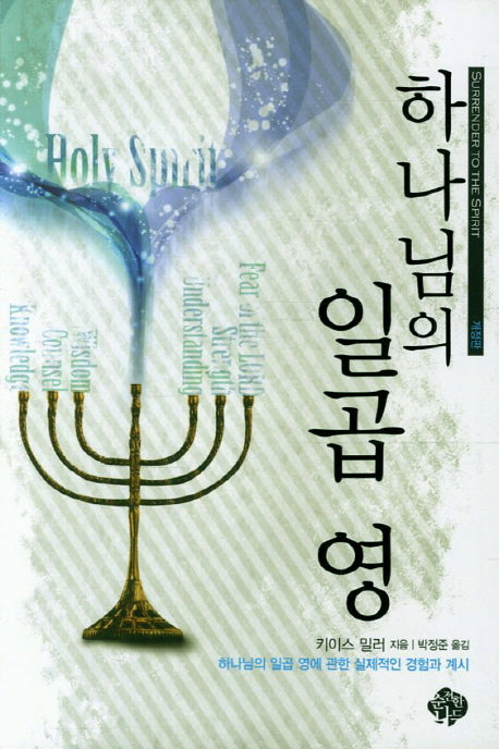 하나님의 일곱 영(개정판)