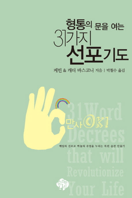 31가지 선포기도(형통의 문을 여는)