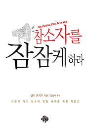 참소자를 잠잠케 하라