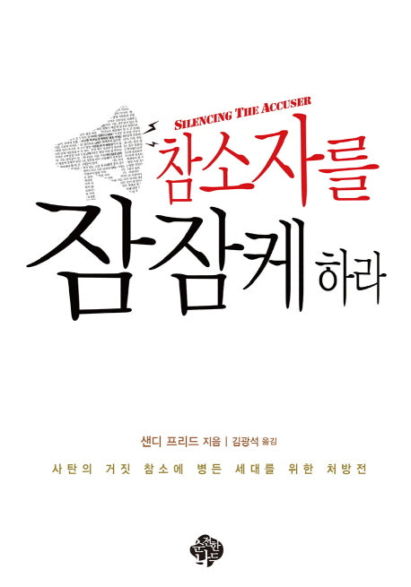 참소자를 잠잠케 하라