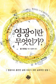 영광이란 무엇인가
