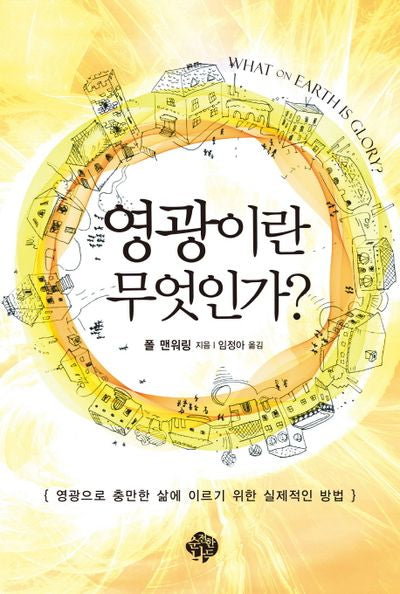 영광이란 무엇인가
