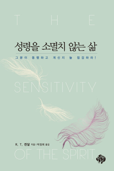 성령을 소멸치 않는 삶