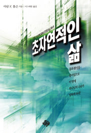 초자연적인 삶