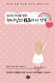 당신의 자녀를 향한 하나님의 65가지 약속