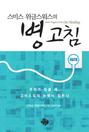 병 고침(스미스 위글스워스의)