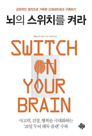 뇌의 스위치를 켜라