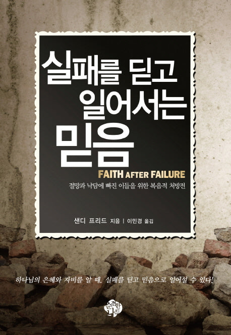 실패를 딛고 일어서는 믿음