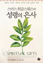 성령의 은사(스미스 위글스워스의)