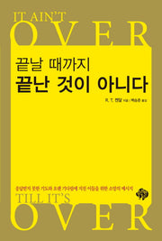 끝날 때까지 끝난 것이 아니다