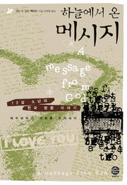 하늘에서 온 메시지