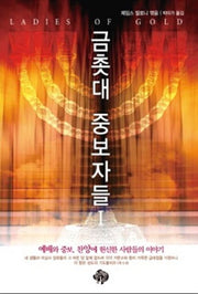 금촛대 중보자들 1