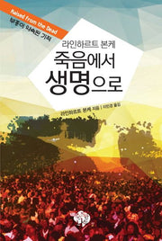 죽음에서 생명으로