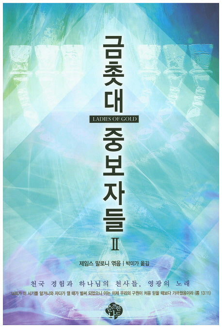 금촛대 중보자들 2