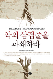 악의 삼겹줄을 파쇄하라(개정판)