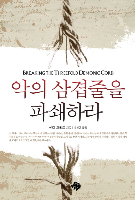 악의 삼겹줄을 파쇄하라(개정판)