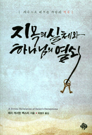 지옥의 실체와 하나님의 열쇠