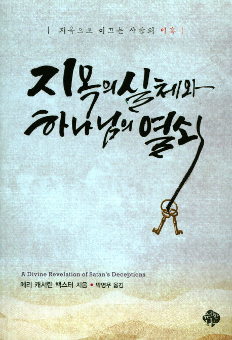 지옥의 실체와 하나님의 열쇠