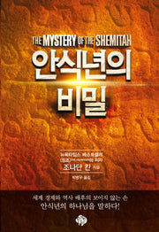 안식년의 비밀