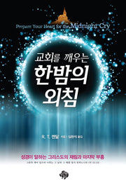 교회를 깨우는 한밤의 외침