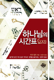 하나님의 시간표