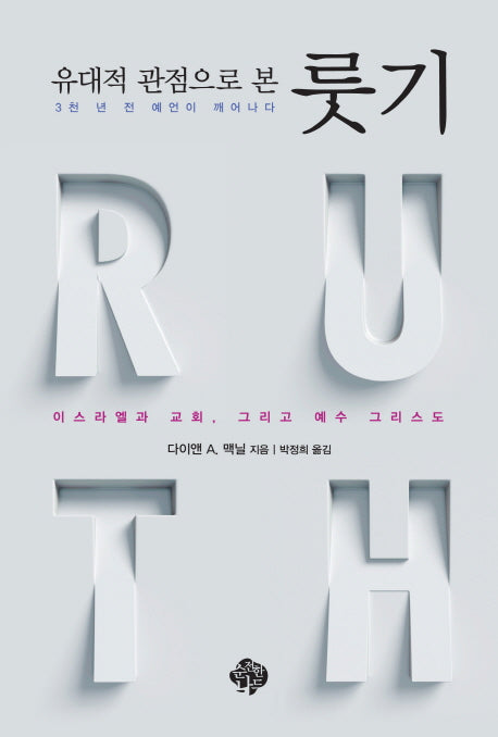 유대적 관점으로 본 룻기