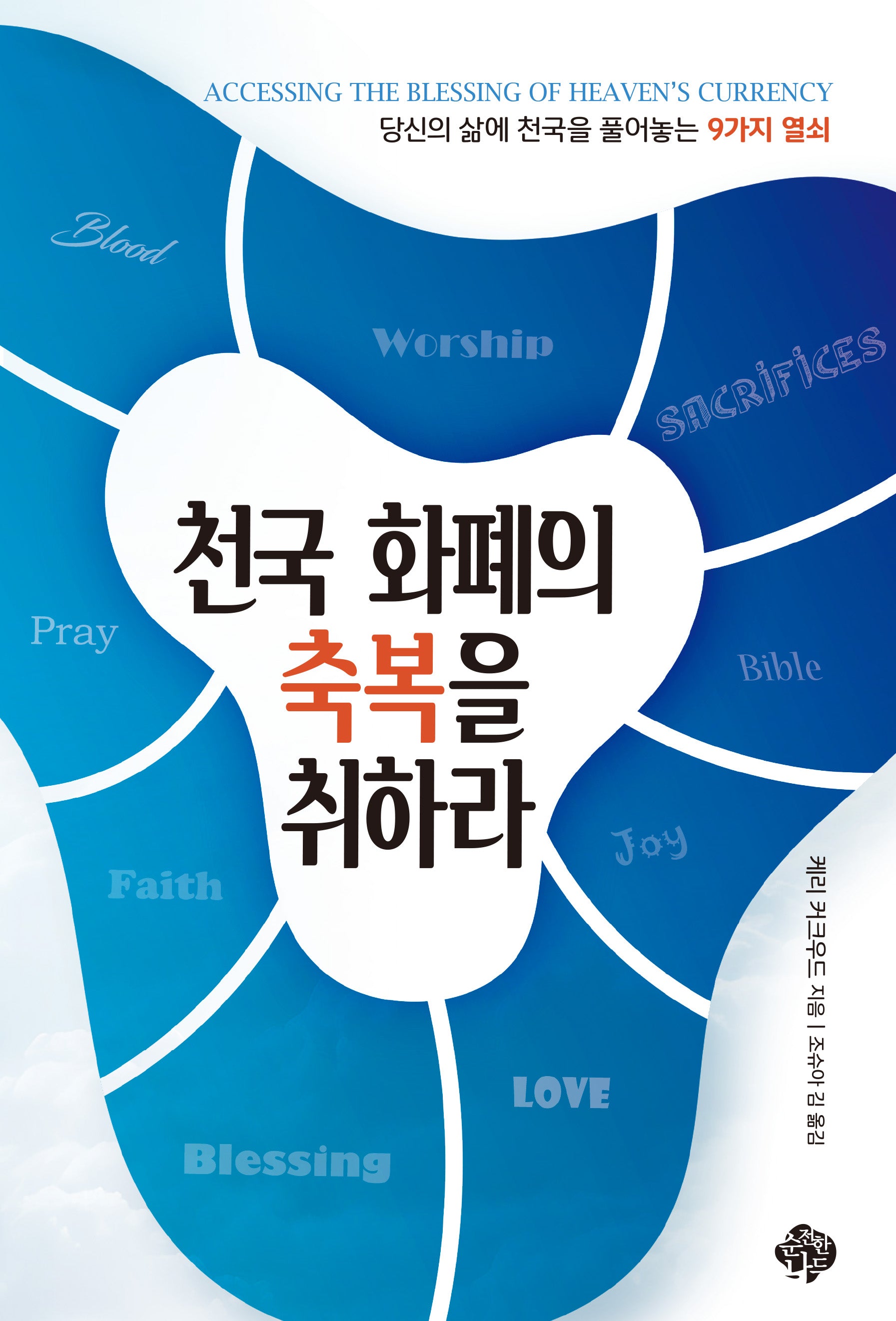 천국 화폐의 축복을 취하라