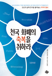 천국 화폐의 축복을 취하라