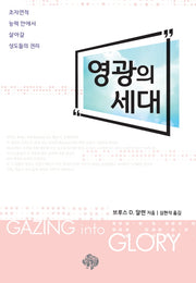 영광의 세대
