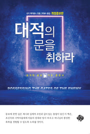 대적의 문을 취하라(개정증보판)