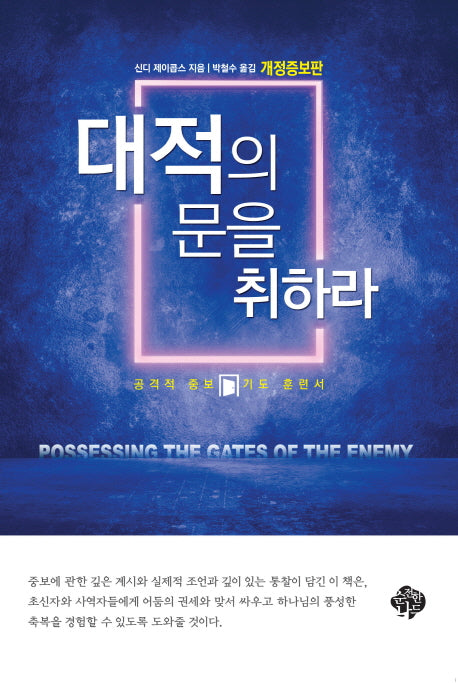 대적의 문을 취하라(개정증보판)