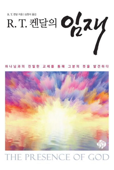 R.T  켄달의 임재