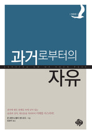과거로부터의 자유