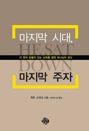 마지막 시대, 마지막 주자