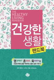 건강한 생활 핸드북