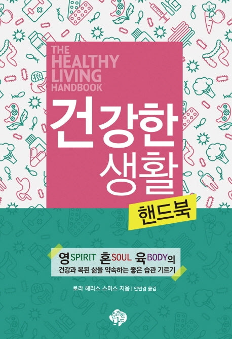 건강한 생활 핸드북