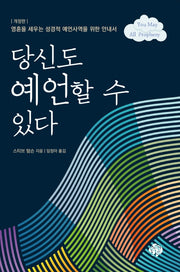 당신도 예언할 수 있다(개정판)