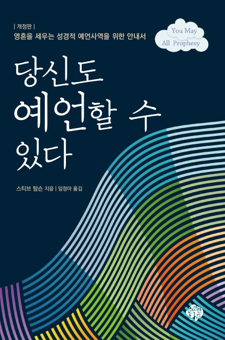 당신도 예언할 수 있다(개정판)