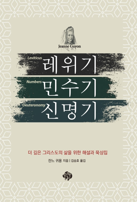 레위기 민수기 신명기(개정판)