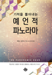 기적을 풀어내는 예언적 파노라마