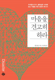 마음을 견고히 하라