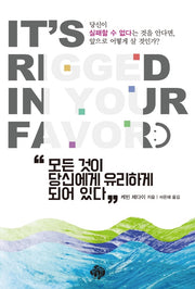 모든 것이 당신에게 유리하게 되어 있다