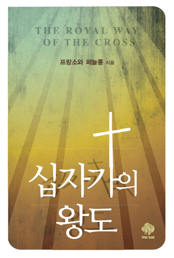 십자가의 왕도(개정판)