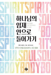 하나님의 임재 안으로 들어가기