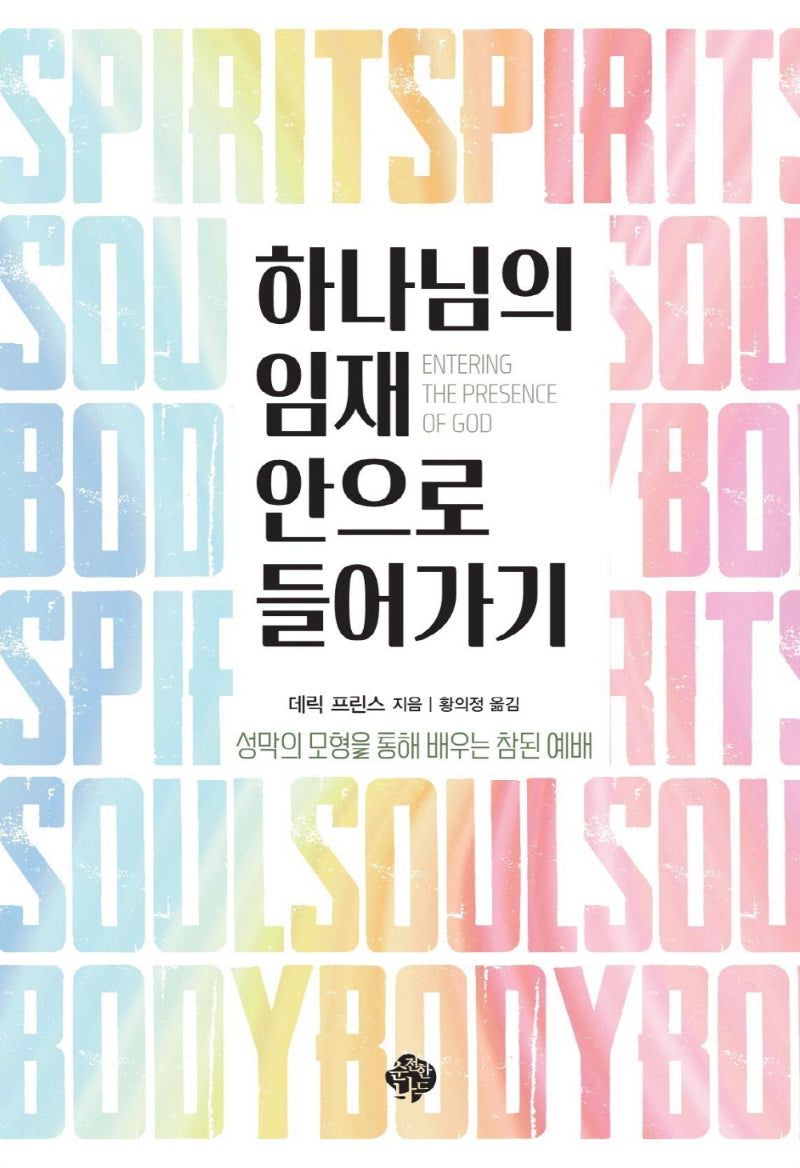 하나님의 임재 안으로 들어가기